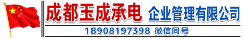 成都玉成承电企业管理有限公司